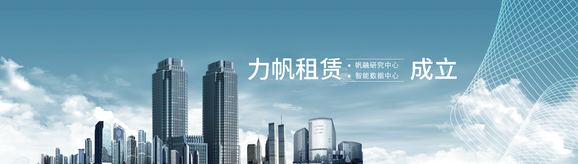 力帆租賃成立研究中心、數(shù)據(jù)中心